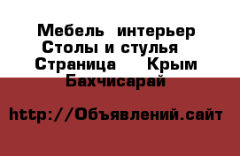 Мебель, интерьер Столы и стулья - Страница 2 . Крым,Бахчисарай